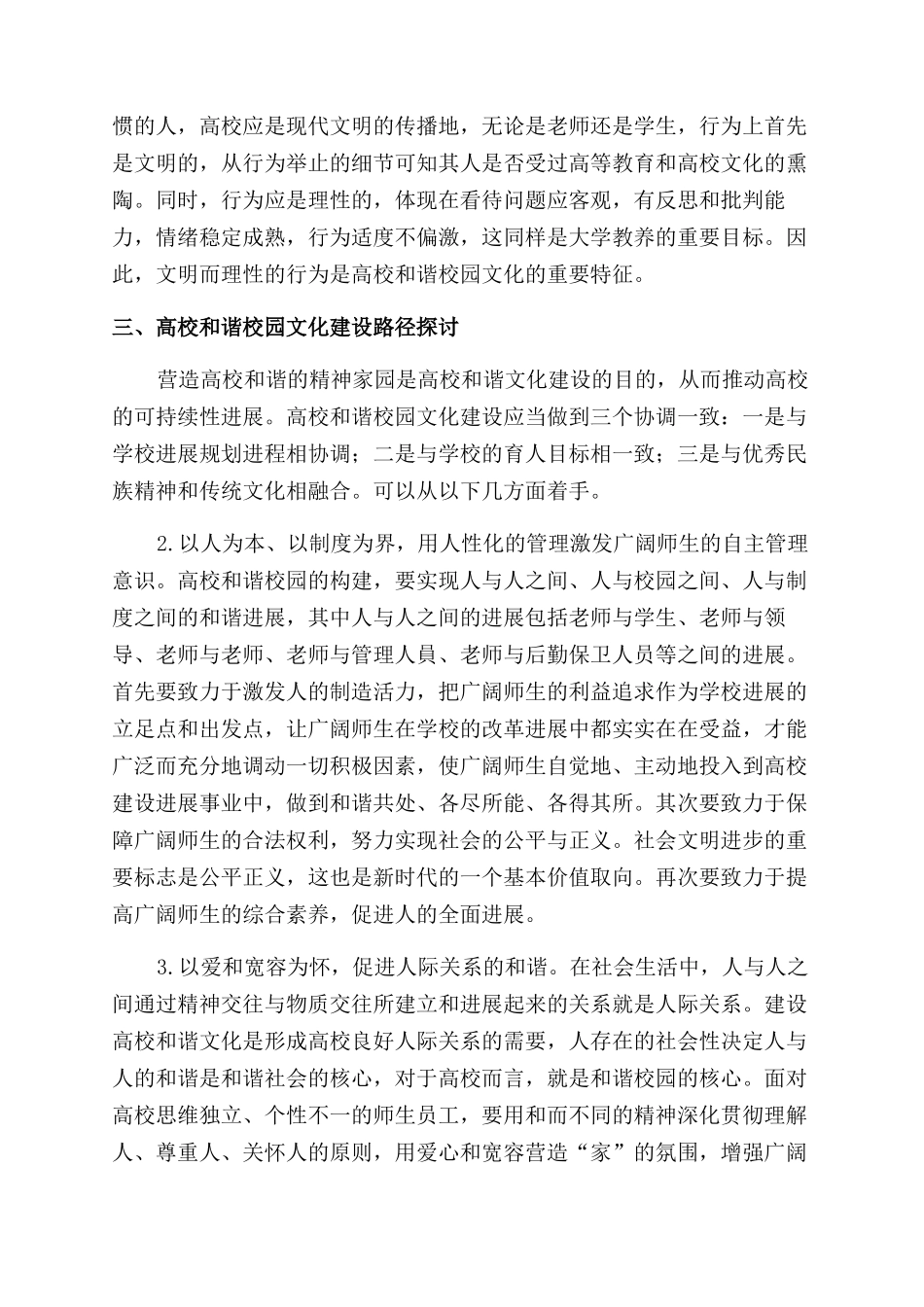基于社会心理的高校和谐校园文化建设探析_第3页