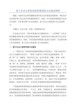 基于社会心理的高校和谐校园文化建设探析