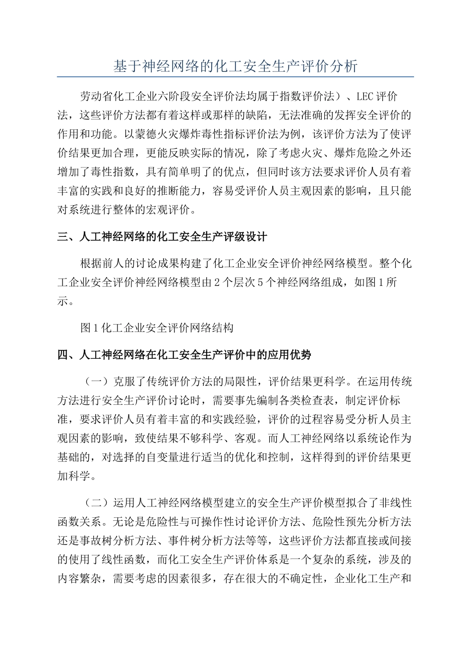 基于神经网络的化工安全生产评价分析_第1页