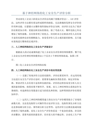 基于神经网络的化工安全生产评价分析