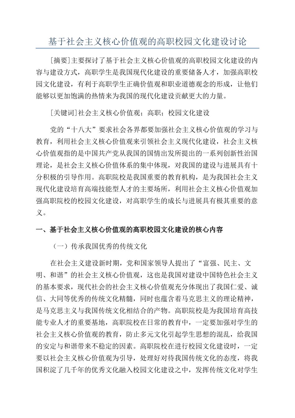 基于社会主义核心价值观的高职校园文化建设研究_第1页