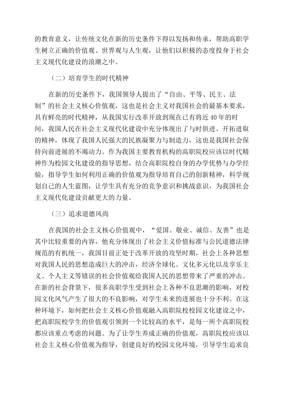 基于社会主义核心价值观的高职校园文化建设研究_第2页