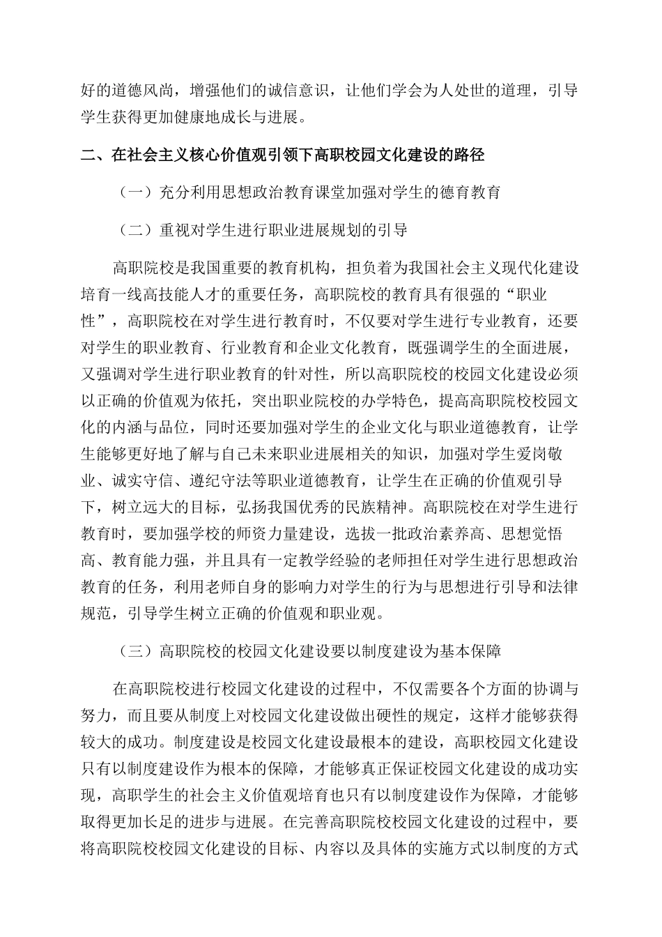 基于社会主义核心价值观的高职校园文化建设研究_第3页
