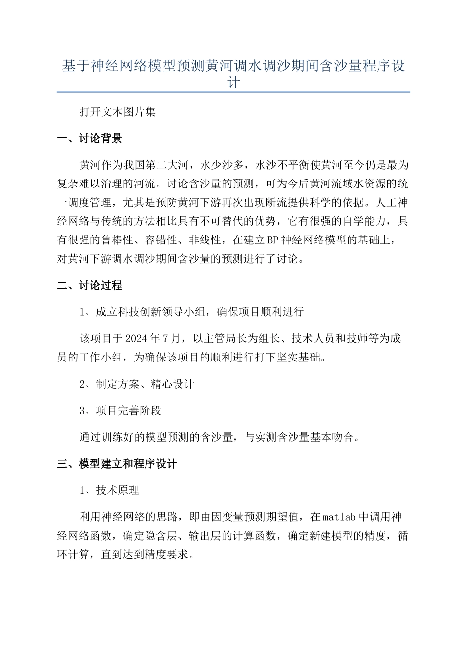 基于神经网络模型预测黄河调水调沙期间含沙量程序设计_第1页