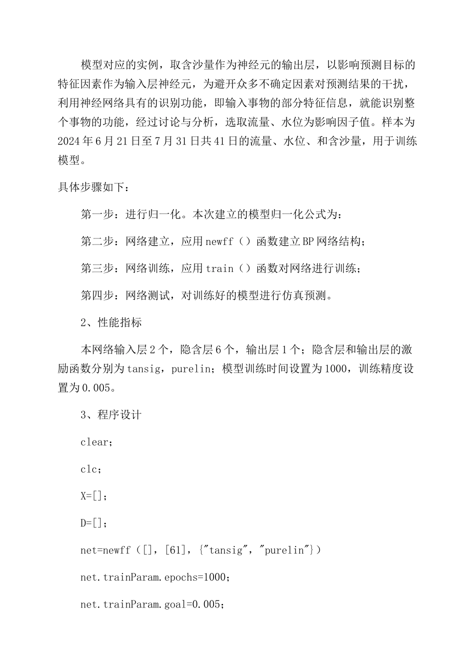 基于神经网络模型预测黄河调水调沙期间含沙量程序设计_第2页