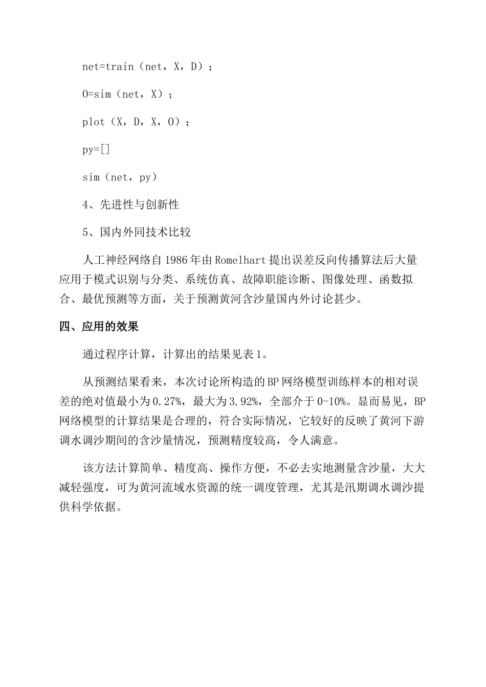 基于神经网络模型预测黄河调水调沙期间含沙量程序设计_第3页