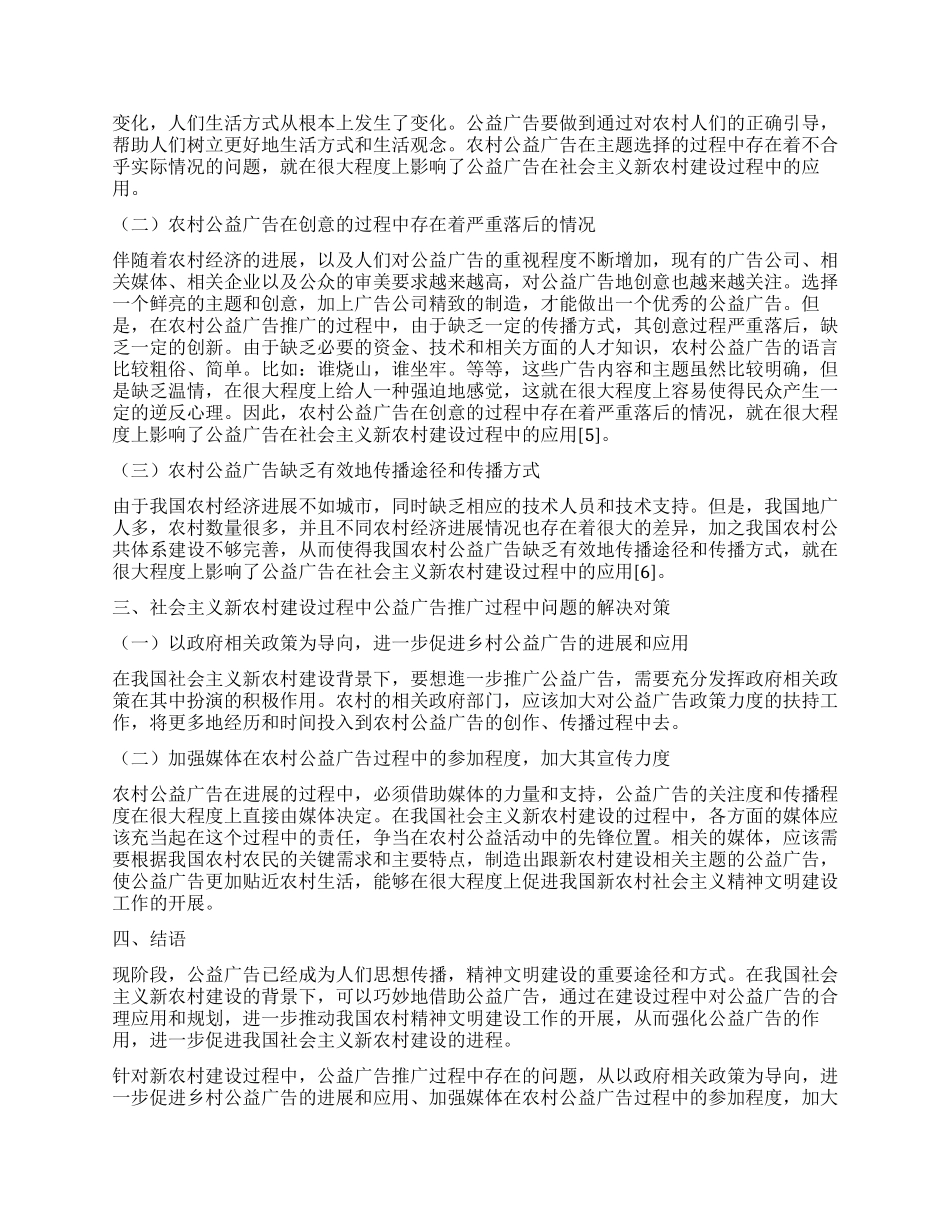 基于社会主义新农村建设背景下的公益广告研究_第2页