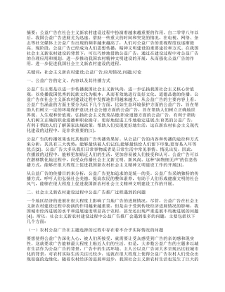 基于社会主义新农村建设背景下的公益广告研究