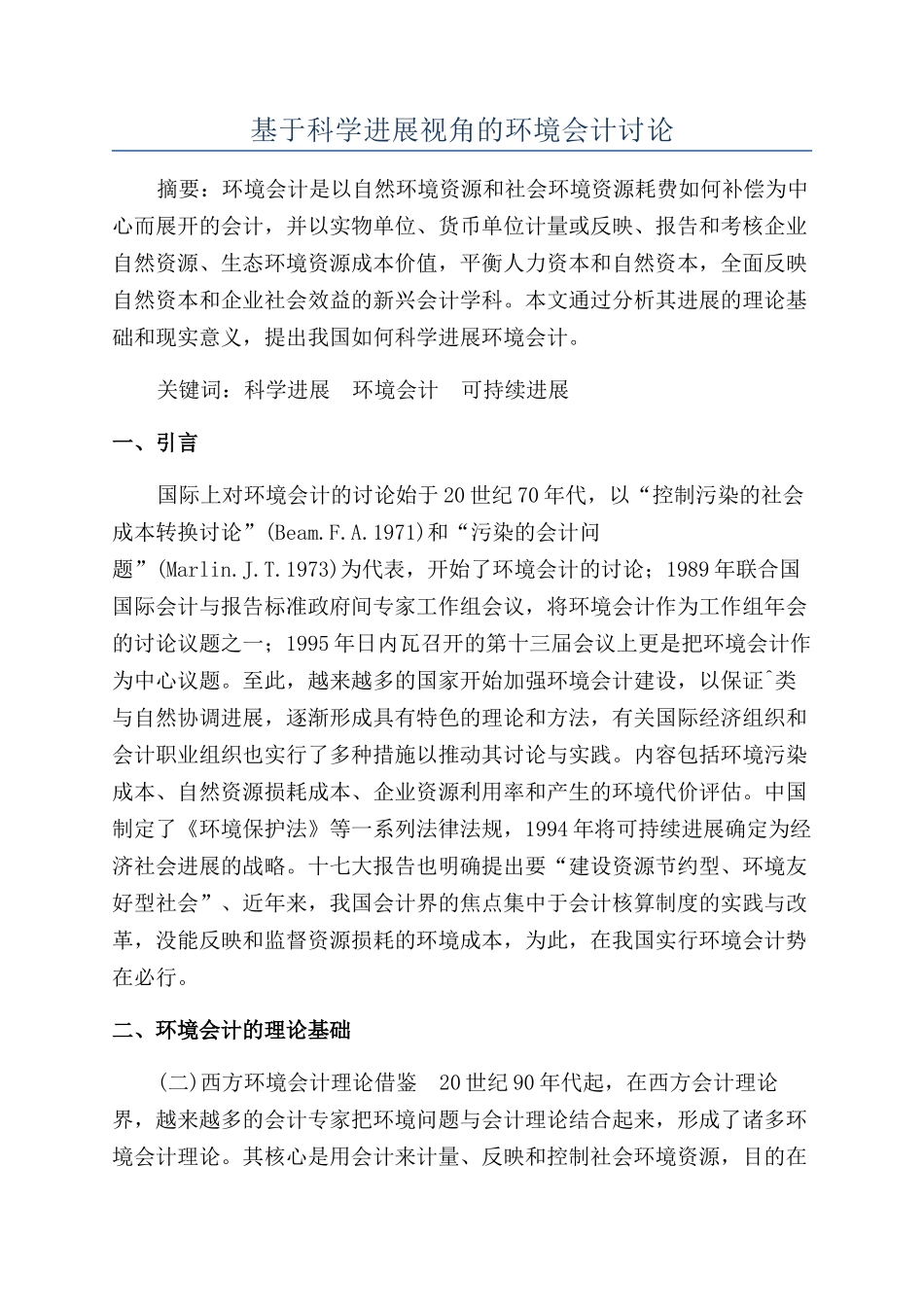 基于科学发展视角的环境会计研究_第1页