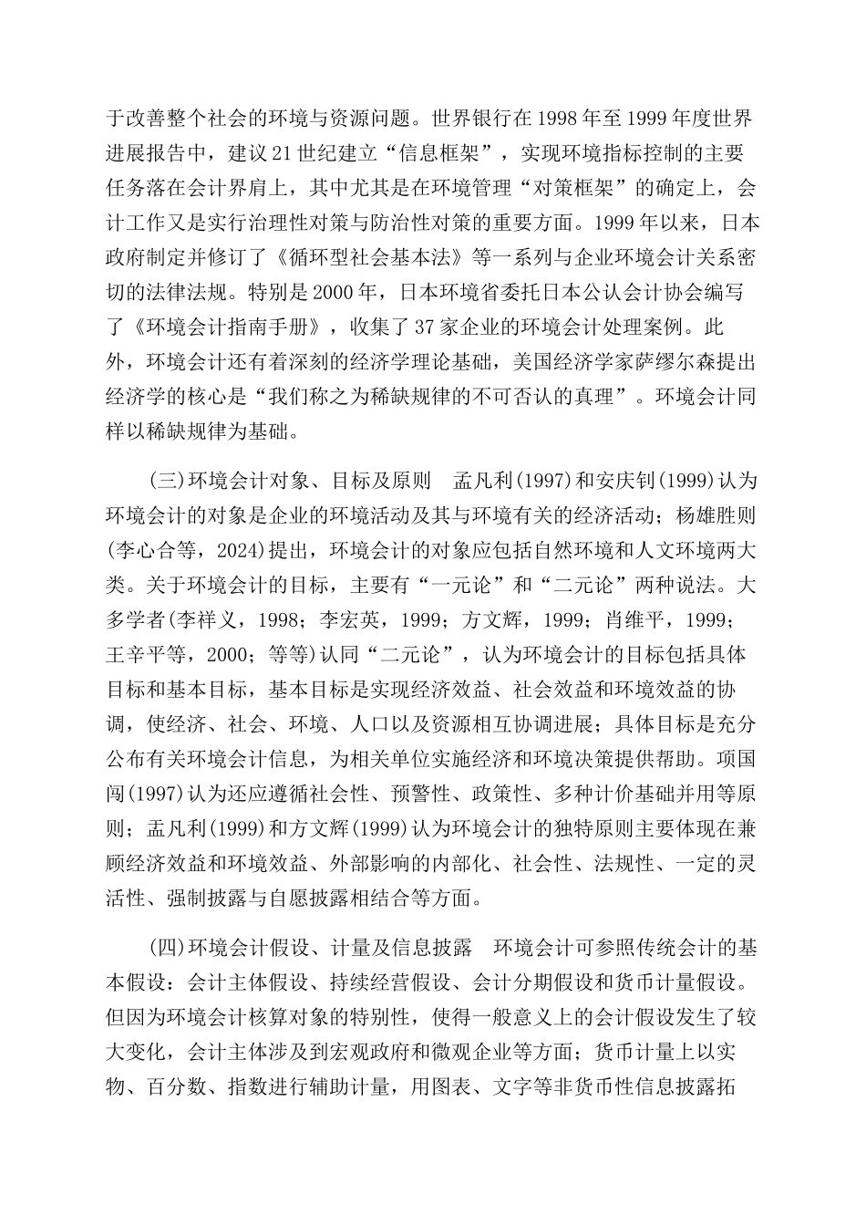 基于科学发展视角的环境会计研究_第2页