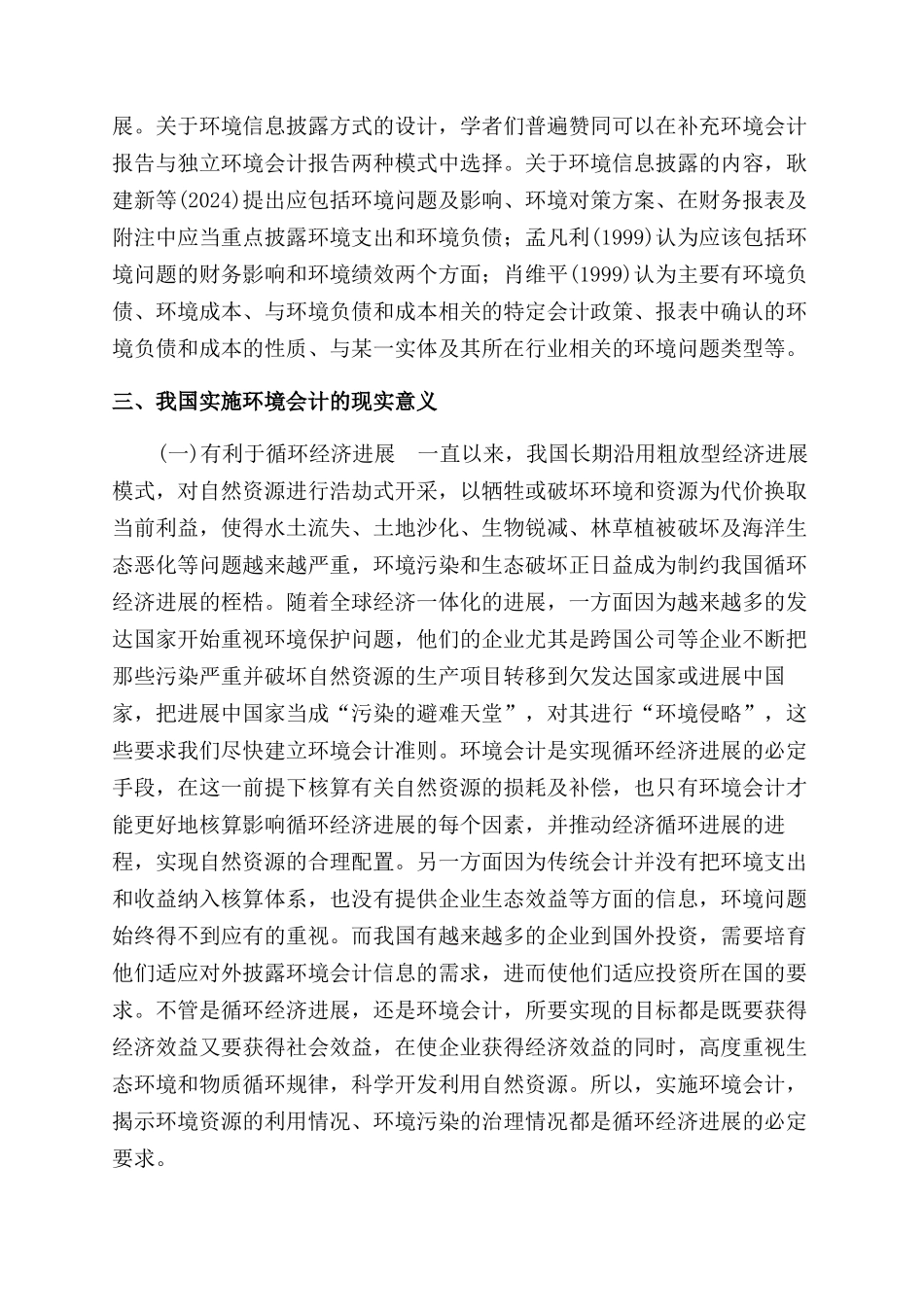 基于科学发展视角的环境会计研究_第3页