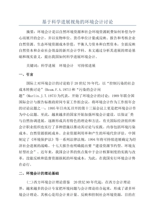 基于科学发展视角的环境会计研究