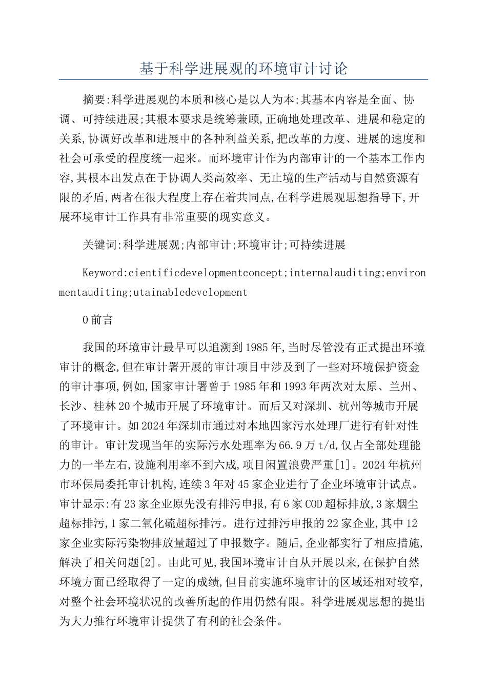 基于科学发展观的环境审计研究_第1页
