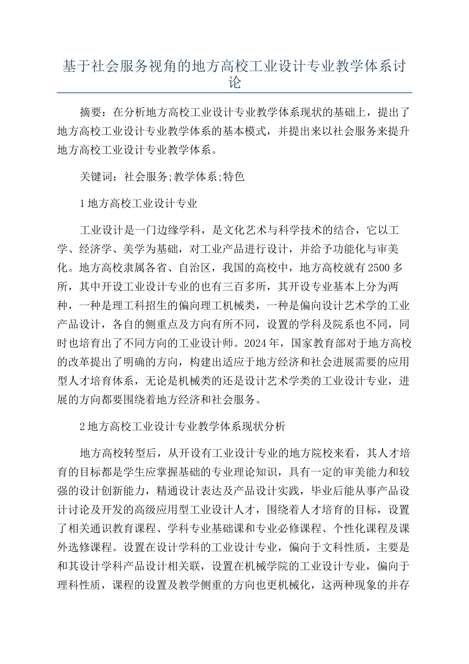 基于社会服务视角的地方高校工业设计专业教学体系研究_第1页