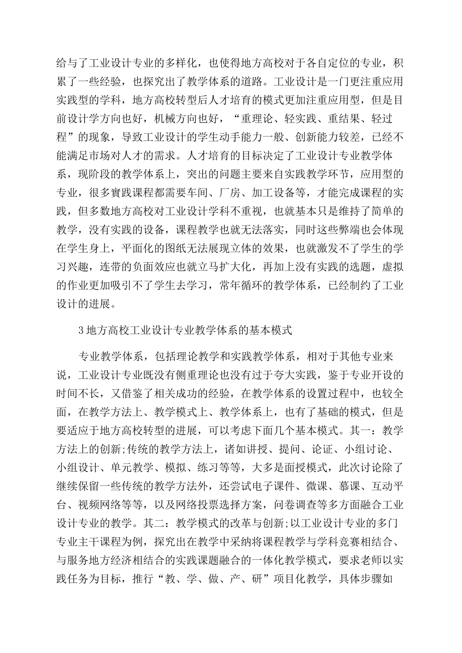 基于社会服务视角的地方高校工业设计专业教学体系研究_第2页
