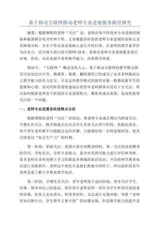 基于移动互联网推动教师专业发展服务路径探索