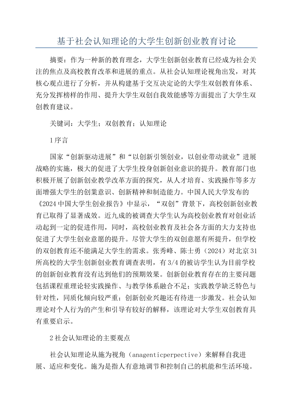 基于社会认知理论的大学生创新创业教育研究_第1页