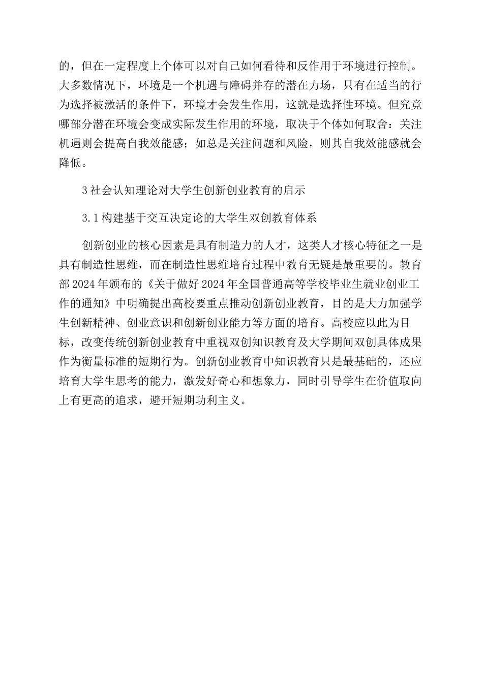 基于社会认知理论的大学生创新创业教育研究_第3页
