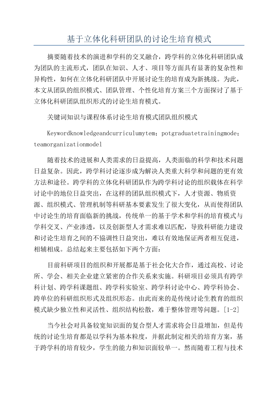 基于立体化科研团队的研究生培养模式_第1页