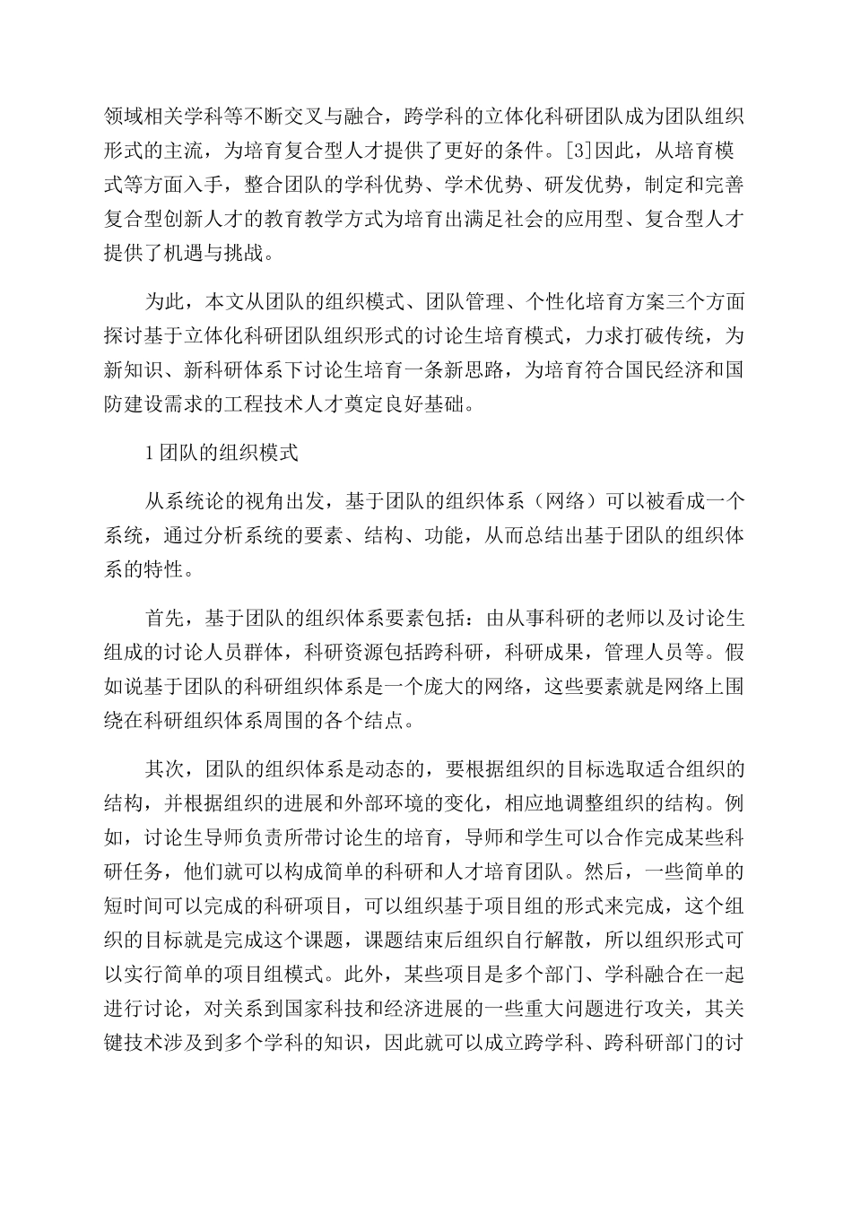 基于立体化科研团队的研究生培养模式_第2页