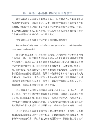 基于立体化科研团队的研究生培养模式