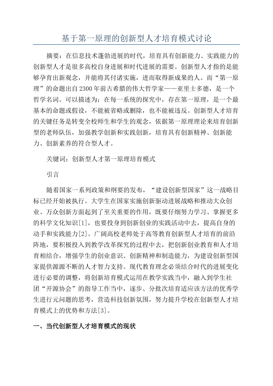 基于第一原理的创新型人才培养模式研究_第1页