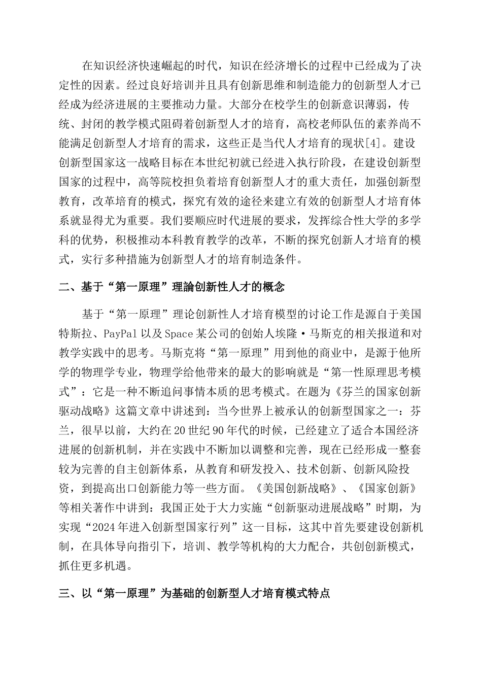 基于第一原理的创新型人才培养模式研究_第2页