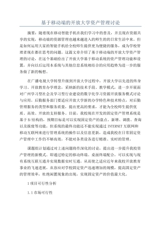 基于移动端的开放大学资产管理研究