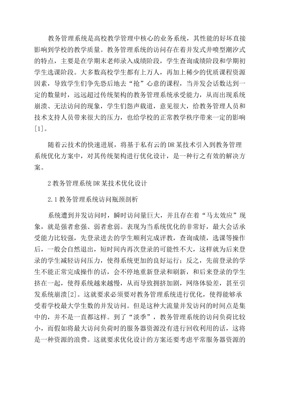 基于私有云的DRX技术教务管理系统优化设计_第2页