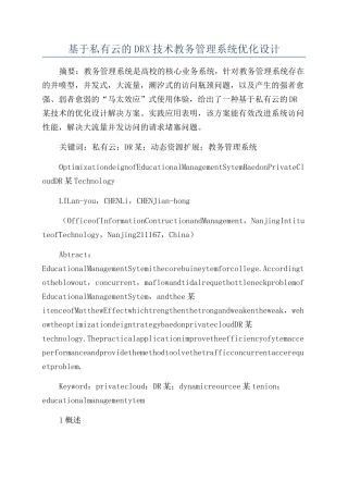 基于私有云的DRX技术教务管理系统优化设计