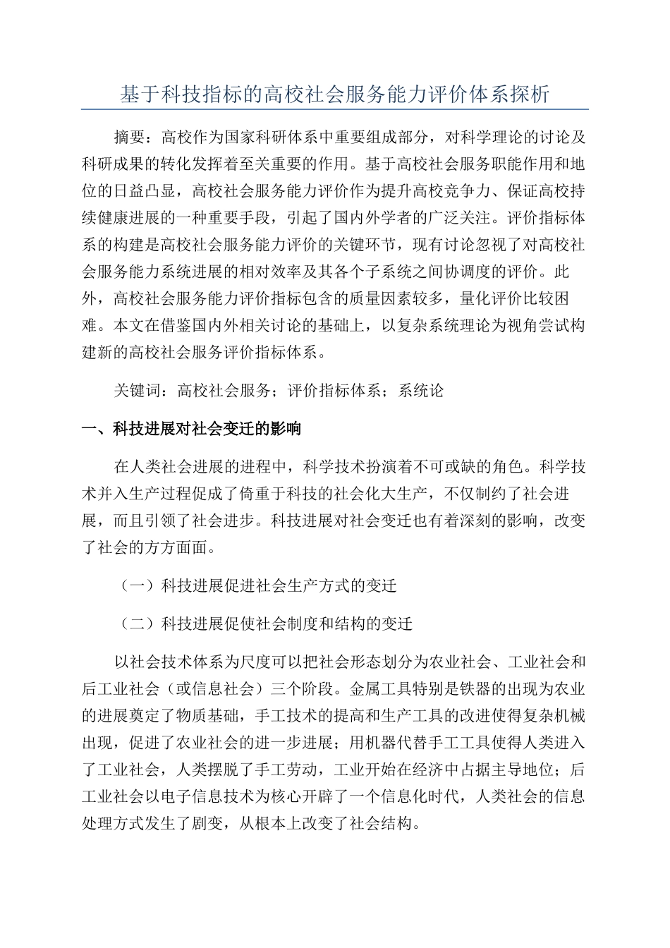 基于科技指标的高校社会服务能力评价体系探析_第1页