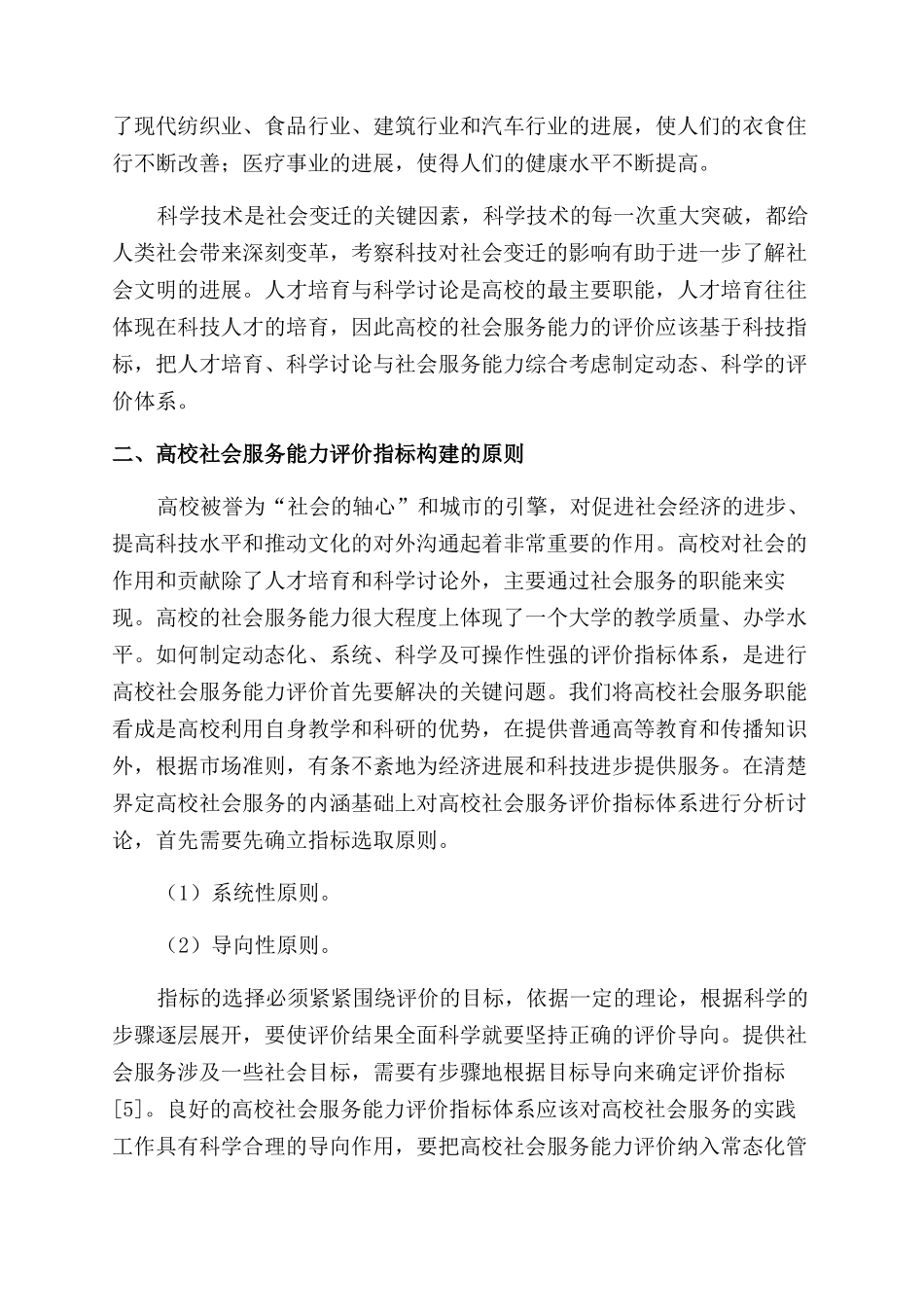 基于科技指标的高校社会服务能力评价体系探析_第3页