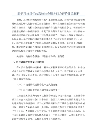 基于科技指标的高校社会服务能力评价体系探析