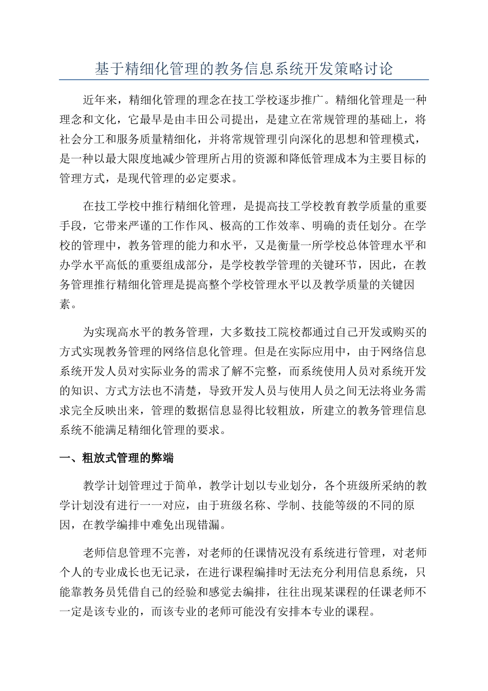 基于精细化管理的教务信息系统开发策略研究_第1页