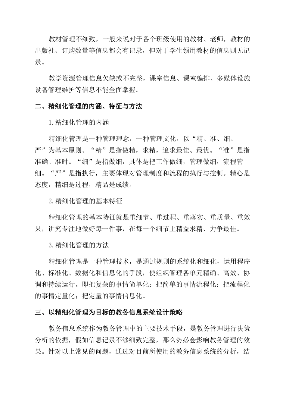 基于精细化管理的教务信息系统开发策略研究_第2页