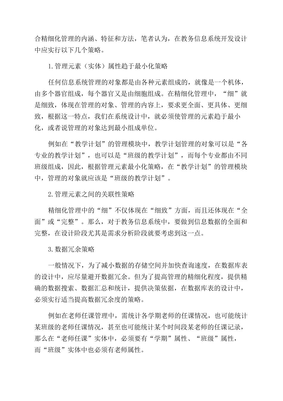 基于精细化管理的教务信息系统开发策略研究_第3页