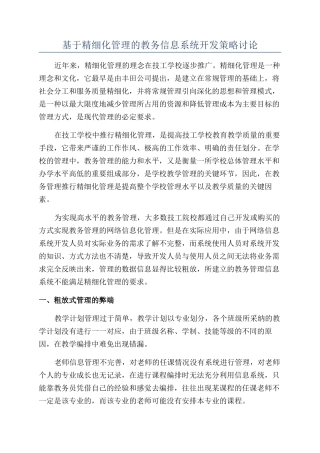 基于精细化管理的教务信息系统开发策略研究