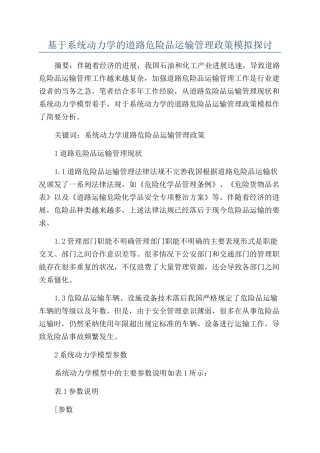 基于系统动力学的道路危险品运输管理政策模拟探讨