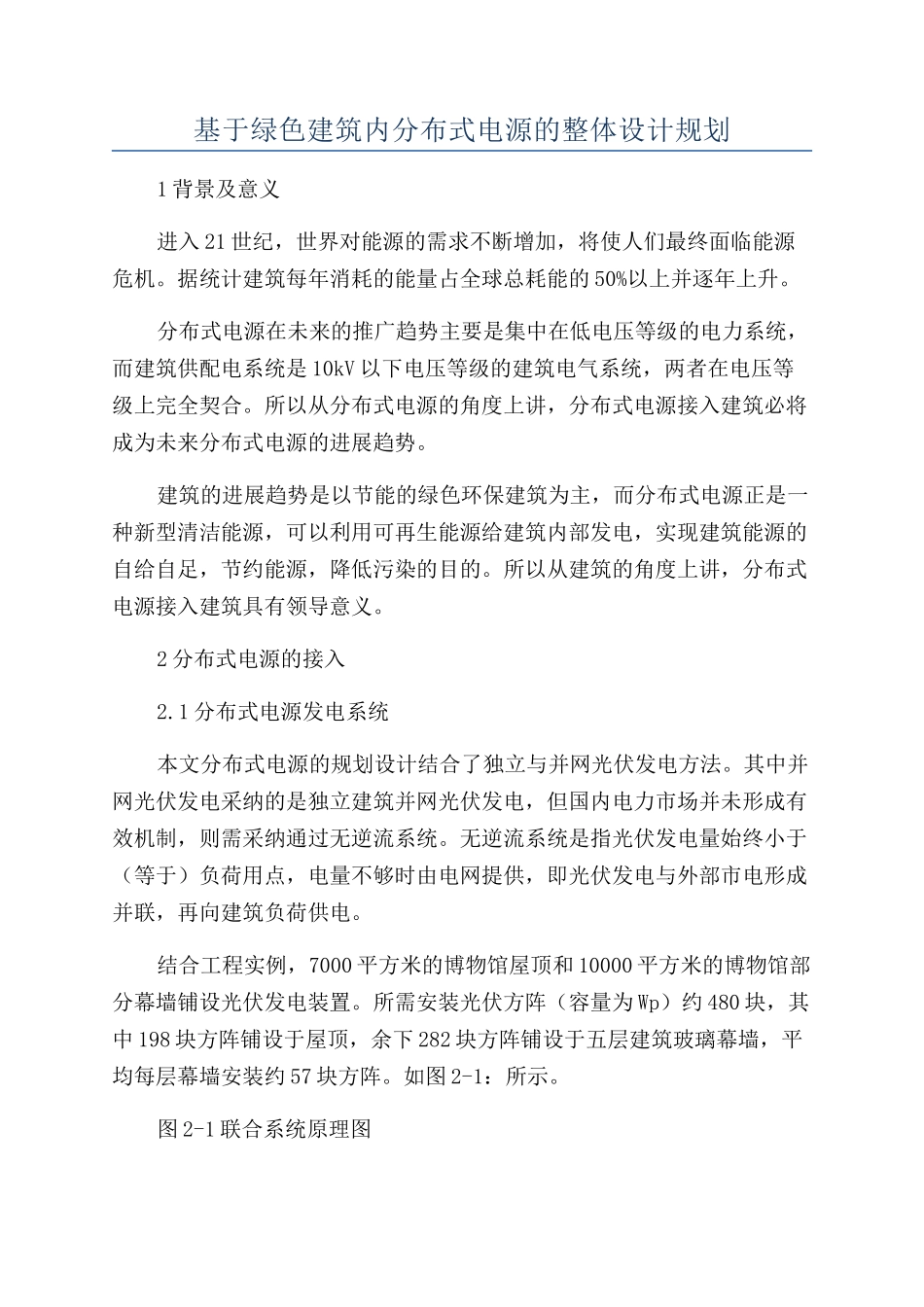 基于绿色建筑内分布式电源的整体设计规划_第1页