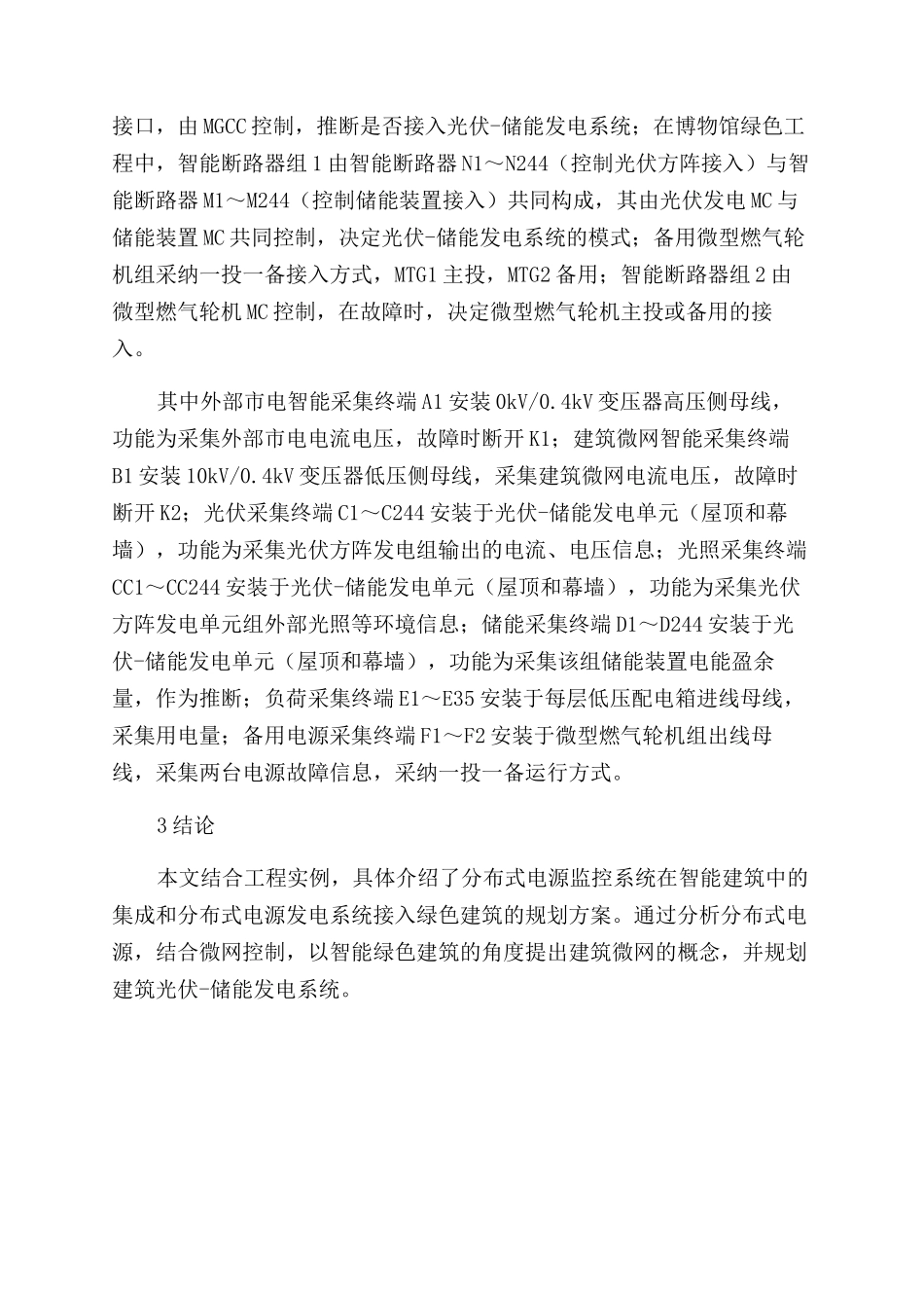 基于绿色建筑内分布式电源的整体设计规划_第3页