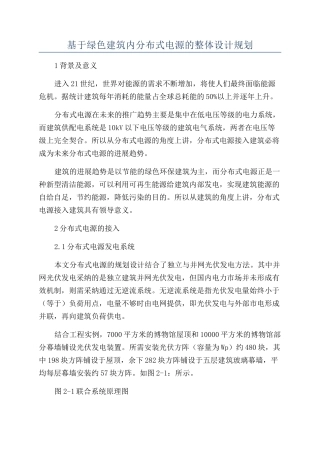 基于绿色建筑内分布式电源的整体设计规划