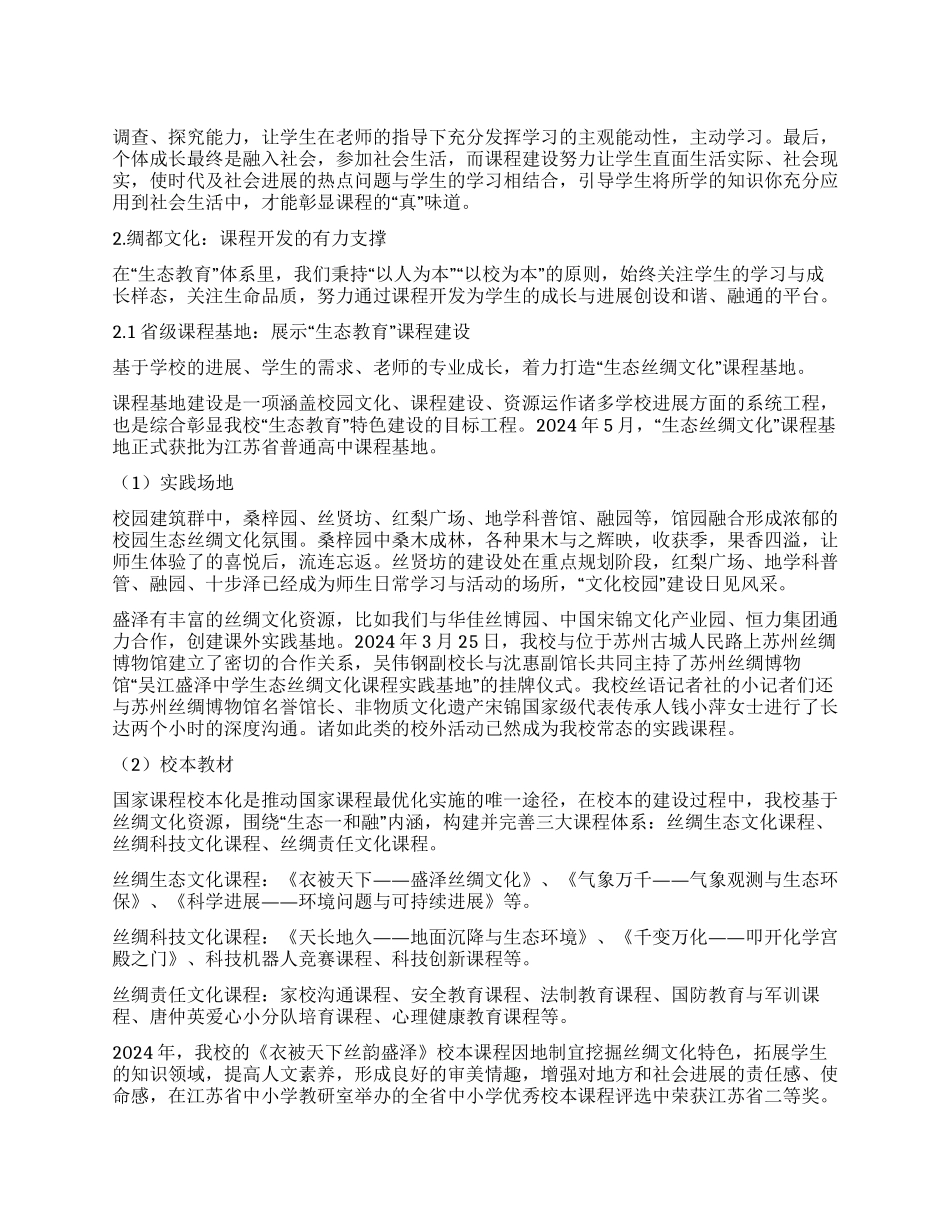 基于绸都文化资源的生态教育校本课程开发的研究_第1页