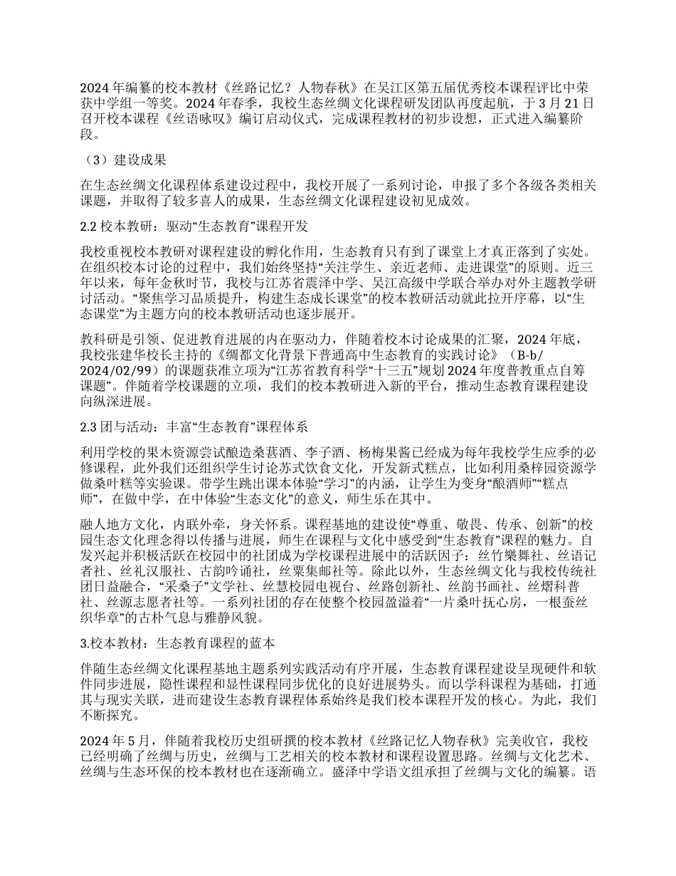基于绸都文化资源的生态教育校本课程开发的研究_第2页
