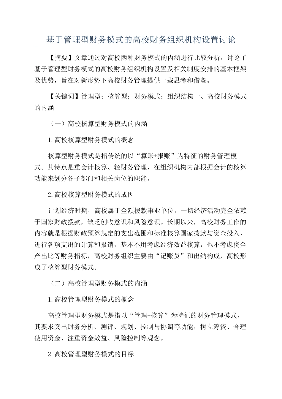 基于管理型财务模式的高校财务组织机构设置研究_第1页