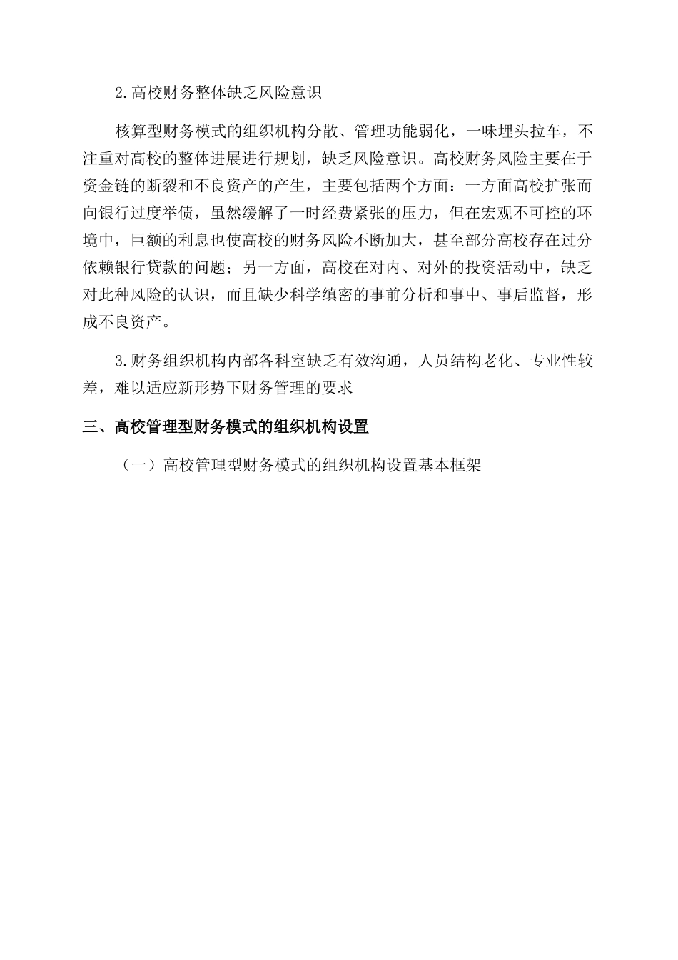 基于管理型财务模式的高校财务组织机构设置研究_第3页