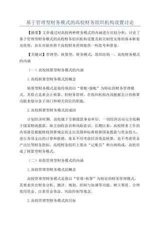 基于管理型财务模式的高校财务组织机构设置研究