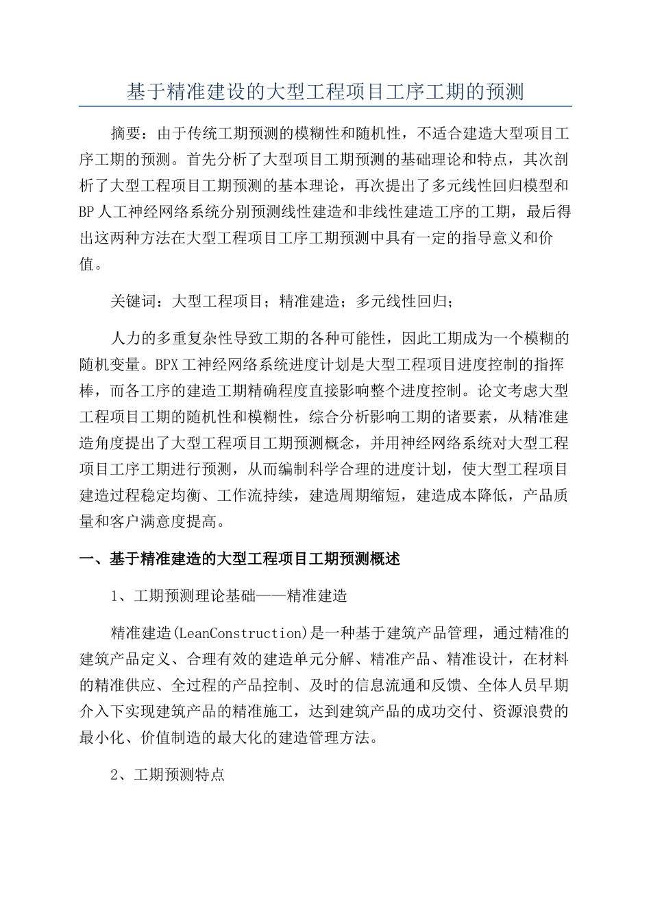 基于精准建设的大型工程项目工序工期的预测_第1页