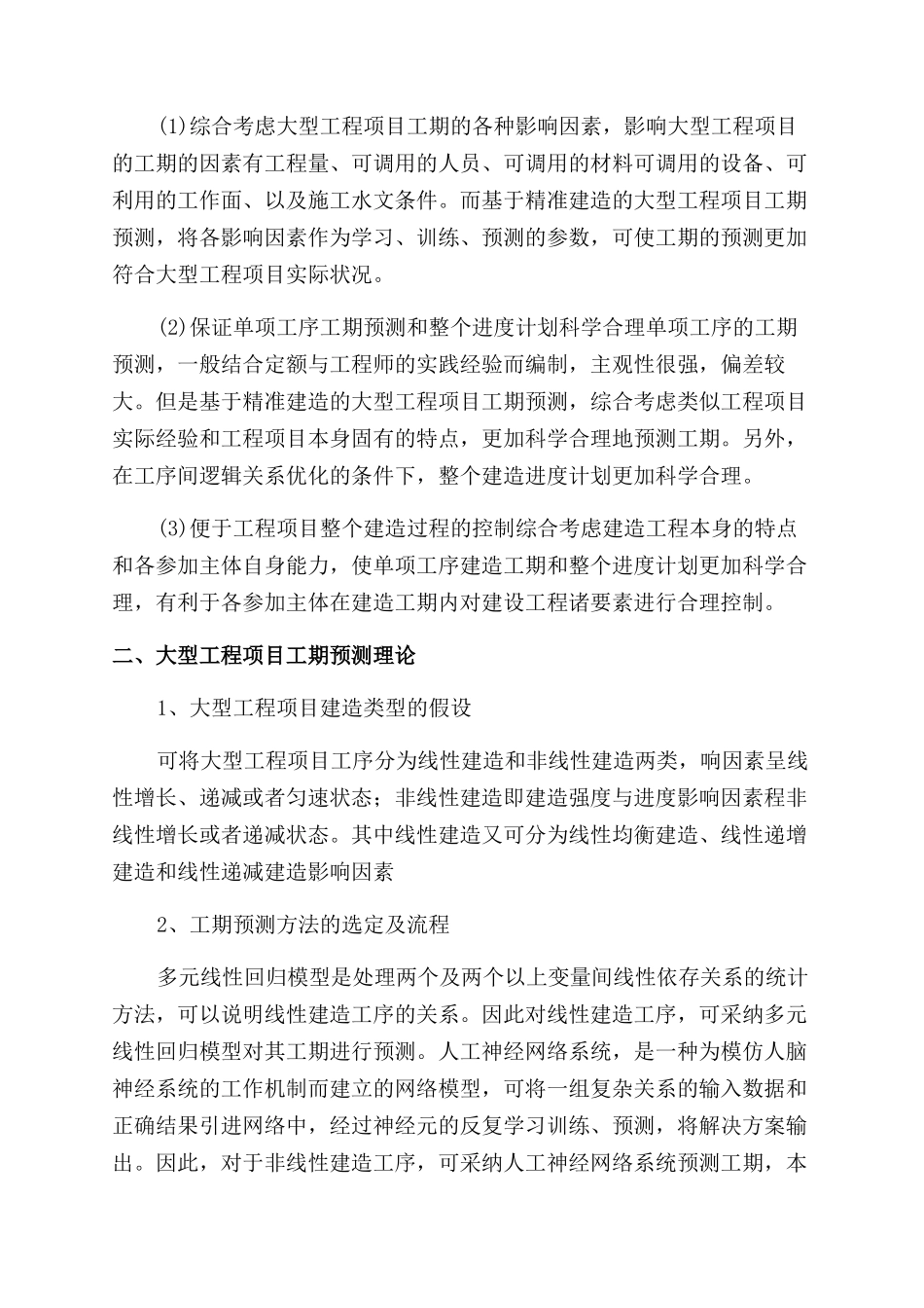 基于精准建设的大型工程项目工序工期的预测_第2页