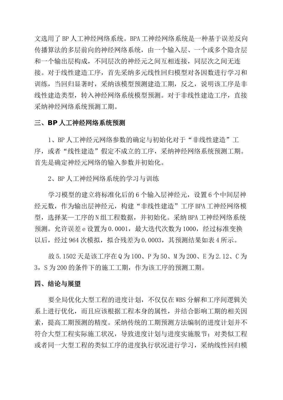 基于精准建设的大型工程项目工序工期的预测_第3页
