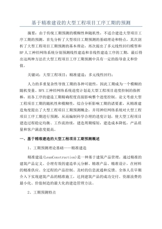 基于精准建设的大型工程项目工序工期的预测